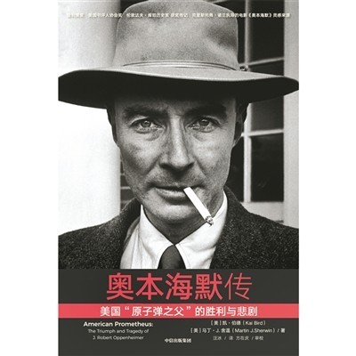 奧本海默的勝利與悲劇(圖2) 奧本海默的勝利與悲劇(圖2)