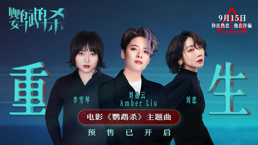 劉逸云劉戀李雪琴獻(xiàn)唱《鸚鵡殺》主題曲(圖1) 劉逸云劉戀李雪琴獻(xiàn)唱《鸚鵡殺》主題曲(圖1)