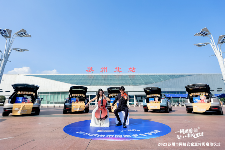 這波快閃有點IN！相城區(qū)開啟“蘇州相城?智駕之城”網(wǎng)安先鋒行動(圖4)