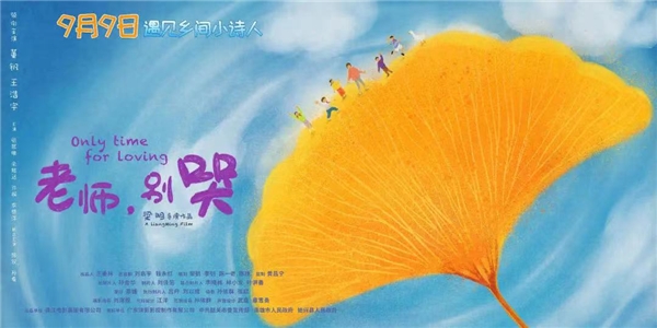 電影《老師，別哭》導(dǎo)演梁明：傳遞愛和希望(圖2)