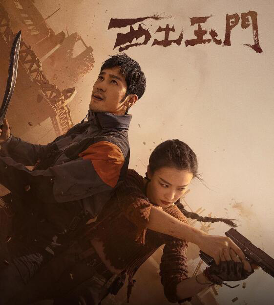 《西出玉門》:尋跡沙漠，構(gòu)筑探險題材的東方表達(dá)(圖1)