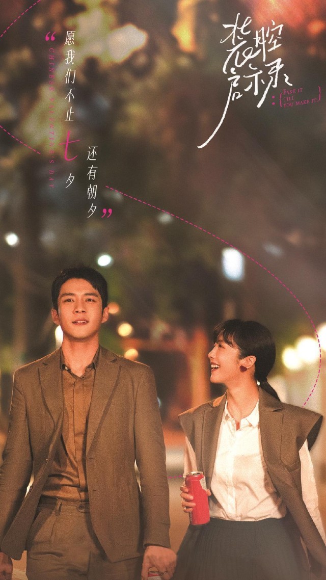 浪漫的是相遇，還是我們？——《裝腔啟示錄》里的親密關(guān)系難題(圖1)