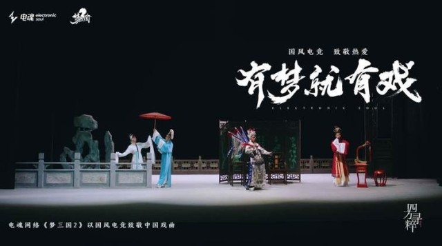 國風(fēng)電競，致敬熱愛丨《夢三國2》有夢就有戲