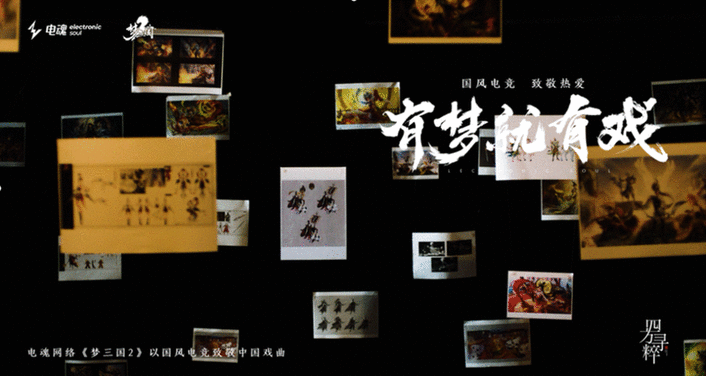 國風(fēng)電競，致敬熱愛丨《夢三國2》有夢就有戲