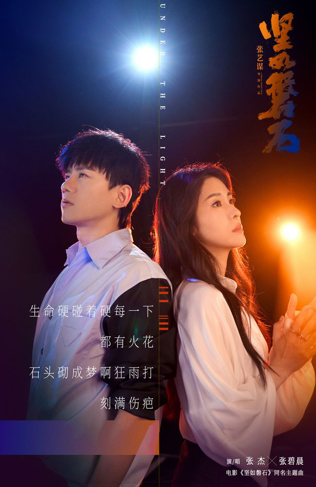 張杰張碧晨獻唱《堅如磐石》主題曲(圖1) 張杰張碧晨獻唱《堅如磐石》主題曲(圖1)