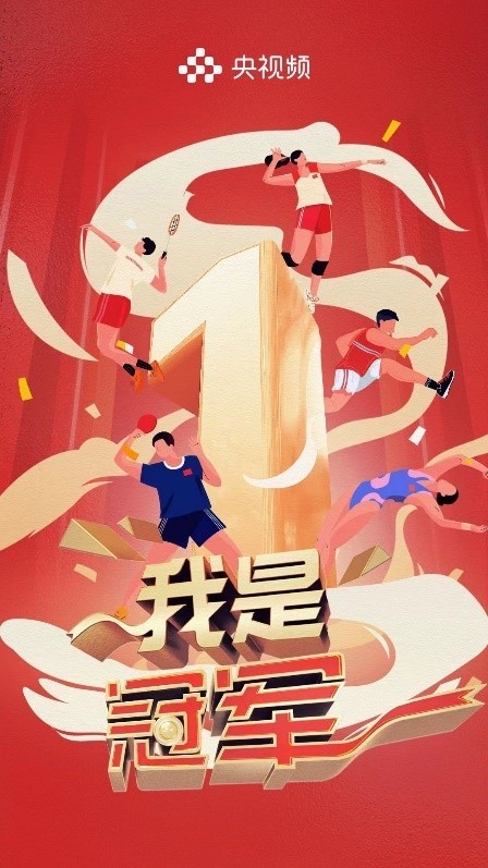 《我是冠軍》開播在即，聚焦中國(guó)軍團(tuán)亞運(yùn)榮耀(圖1)