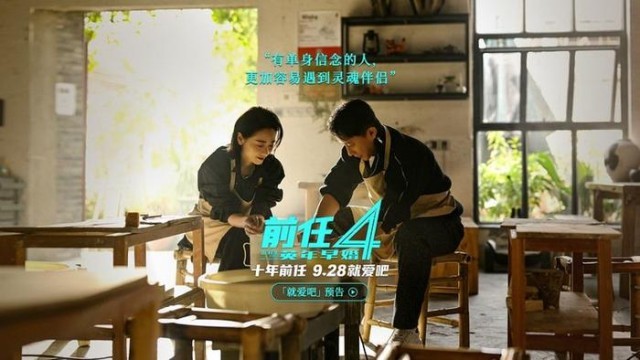 國(guó)慶檔電影《前任4:英年早婚》曝“就愛吧”版預(yù)告(圖1) 國(guó)慶檔電影《前任4:英年早婚》曝“就愛吧”版預(yù)告(圖1)