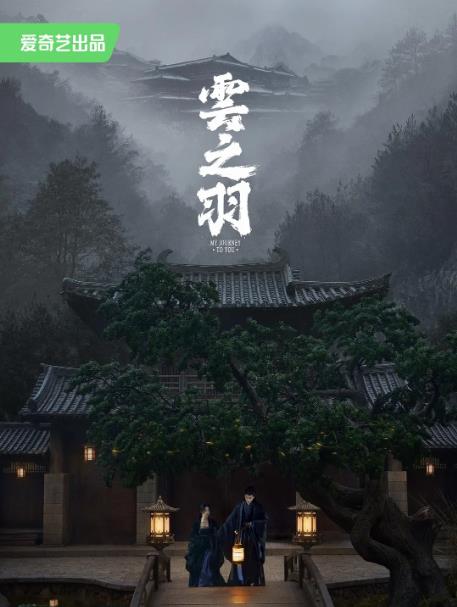 《云之羽》：淺予深深，不辱使命