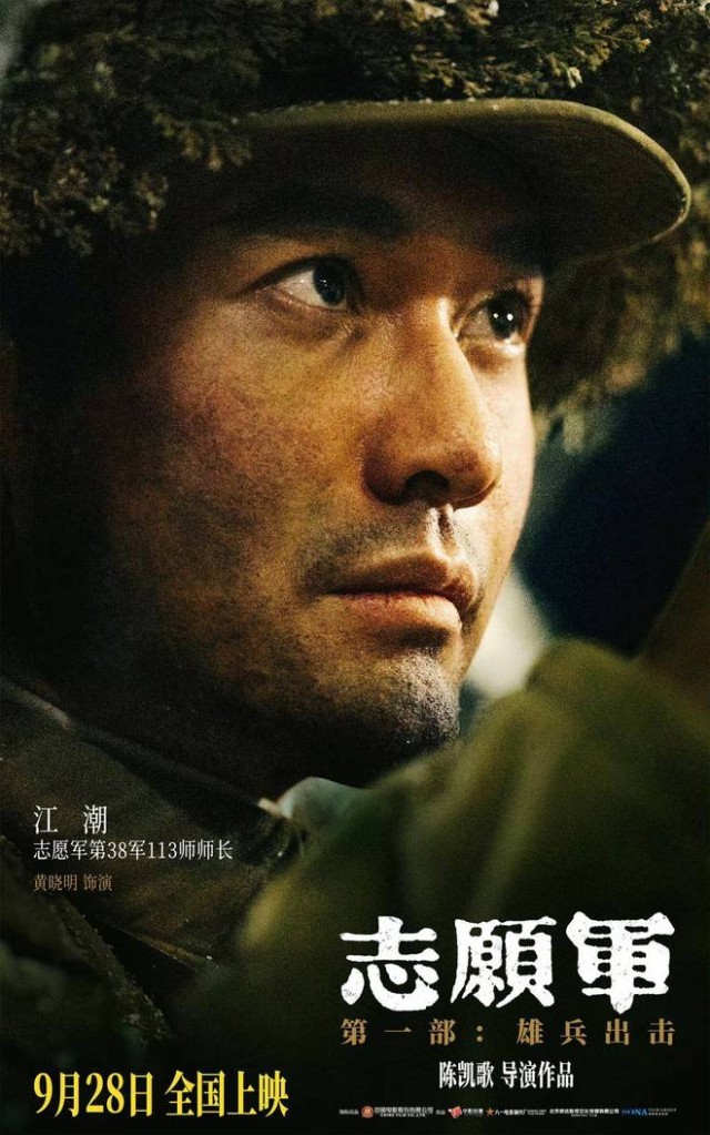 《志愿軍：雄兵出擊》9月28日上映 黃曉明演繹志愿軍將領保家衛(wèi)國(圖2)