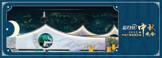 中央廣播電視總臺(tái)2023年中秋晚會(huì)浪漫來(lái)襲(圖2) 中央廣播電視總臺(tái)2023年中秋晚會(huì)浪漫來(lái)襲