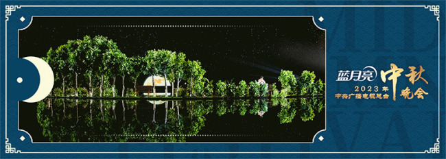 中央廣播電視總臺(tái)2023年中秋晚會(huì)浪漫來(lái)襲(圖3) 中央廣播電視總臺(tái)2023年中秋晚會(huì)浪漫來(lái)襲