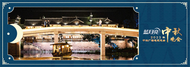 中央廣播電視總臺(tái)2023年中秋晚會(huì)浪漫來(lái)襲(圖6) 中央廣播電視總臺(tái)2023年中秋晚會(huì)浪漫來(lái)襲