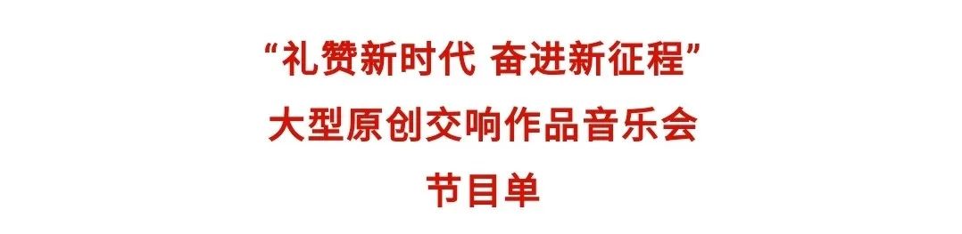 “禮贊新時(shí)代 奮進(jìn)新征程”大型原創(chuàng)交響作品音樂(lè)會(huì)在國(guó)家大劇院音樂(lè)廳精彩上演(圖4) 圖片