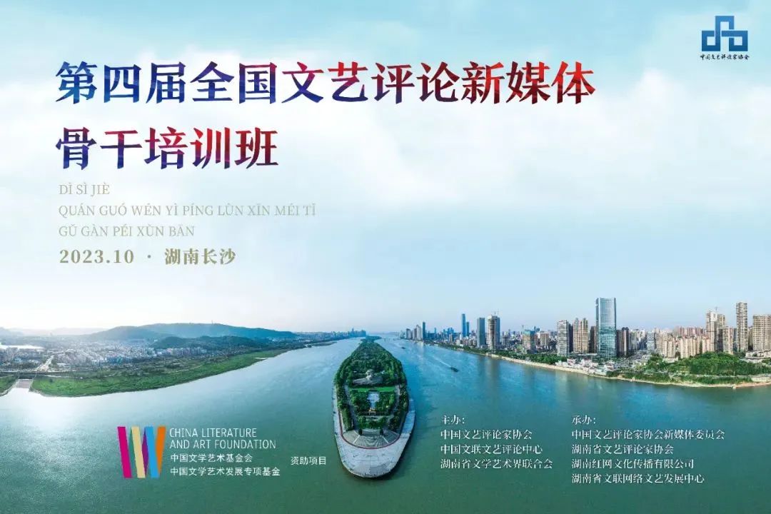 “新四湘”整裝出發(fā) | 60名新媒體文藝評(píng)論骨干集結(jié)長沙(圖1) 圖片