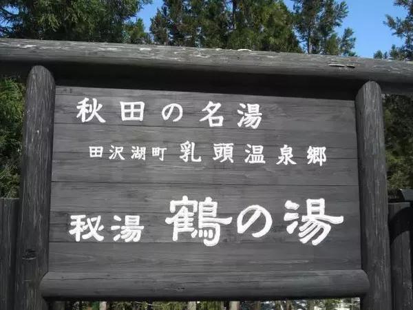 日本的溫泉水煉金術與新青年下鄉(xiāng)(圖6) 日本的溫泉水煉金術與新青年下鄉(xiāng)(圖6)