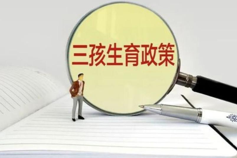 三孩政策難以開展，國家轉(zhuǎn)換思路實(shí)行新方案，這次90后深表贊同(圖2)