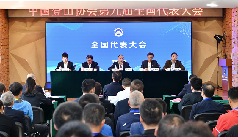 中國登山協(xié)會第九屆代表大會舉行(圖2)