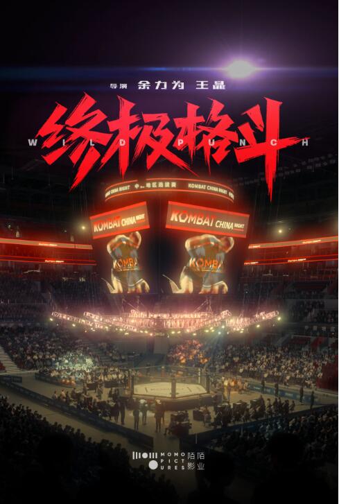 《終極格斗》首曝陣容吳曉亮柳巖領(lǐng)銜沖擊拳臺極限(圖3)