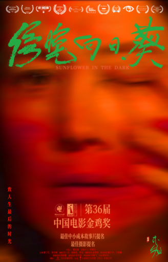 《傍晚向日葵》獲金雞獎兩項提名 將于年內(nèi)上映(圖1) 《傍晚向日葵》獲金雞獎兩項提名 將于年內(nèi)上映(圖1)
