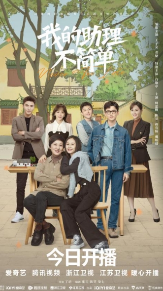 電視劇《我的助理不簡(jiǎn)單》開播 王子文鄧婕共赴職場(chǎng)(圖1)