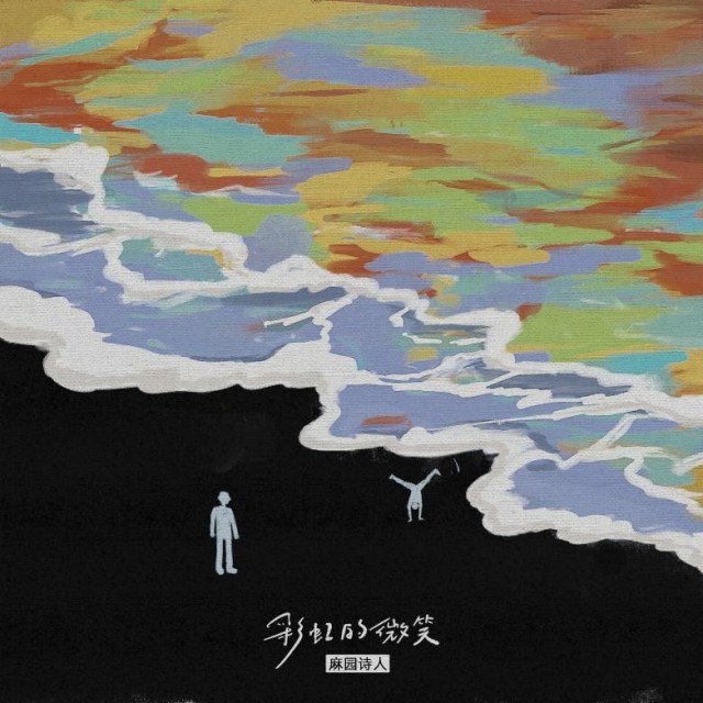 麻園詩(shī)人《彩虹的微笑》錄音室版驚喜上線 打造寫(xiě)給成年人的童話(圖1) 麻園詩(shī)人《彩虹的微笑》錄音室版驚喜上線 打造寫(xiě)給成年人的童話(圖1)