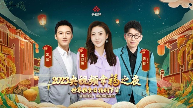 《2023央視頻幸福之夜》世界糧食日特別節(jié)目呈現(xiàn)生活之美(圖2) 《2023央視頻幸福之夜》世界糧食日特別節(jié)目呈現(xiàn)生活之美(圖2)