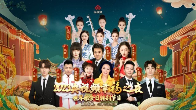 《2023央視頻幸福之夜》世界糧食日特別節(jié)目呈現(xiàn)生活之美(圖3) 《2023央視頻幸福之夜》世界糧食日特別節(jié)目呈現(xiàn)生活之美(圖3)