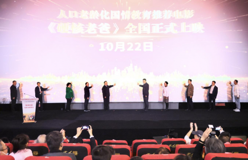 人口老齡化國情教育影片《硬核老爸》首映禮在京舉辦(圖1) 人口老齡化國情教育影片《硬核老爸》首映禮在京舉辦(圖1)