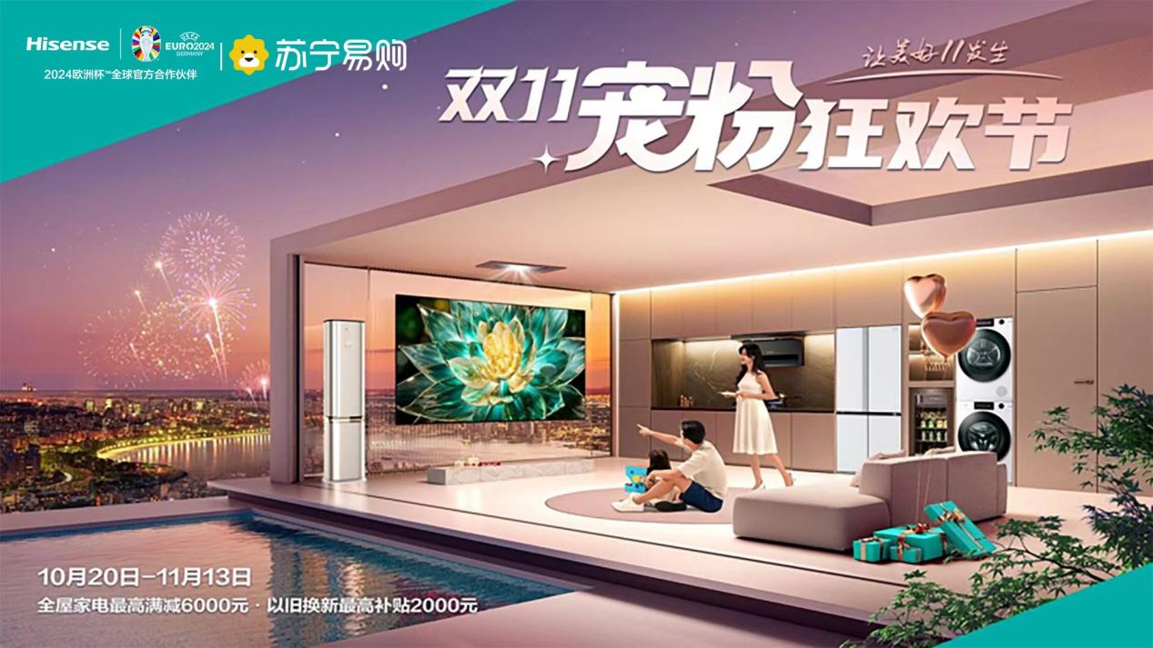 加碼品質(zhì)家電供給 蘇寧易購海信發(fā)力“雙11寵粉狂歡節(jié)”(圖2)