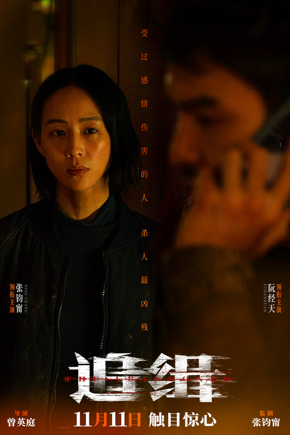 張鈞甯阮經(jīng)天主演電影《追緝》發(fā)布人物關(guān)系海報(bào)(圖1)