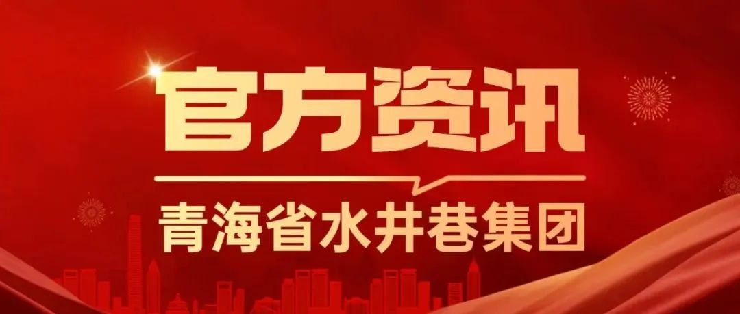 青海省水井巷集團(tuán)周報(bào)(2023年第45期)(圖1) 圖片