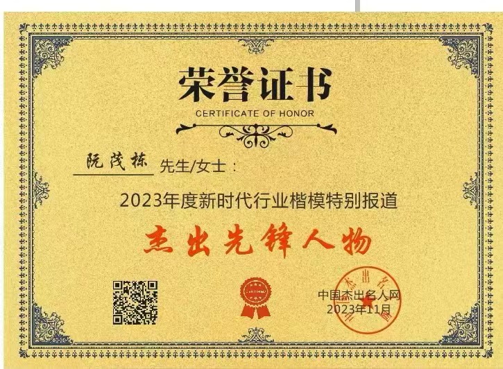 2023年度新時代行業(yè)楷模杰出先鋒人物——阮茂棟(圖6) 77.jpg