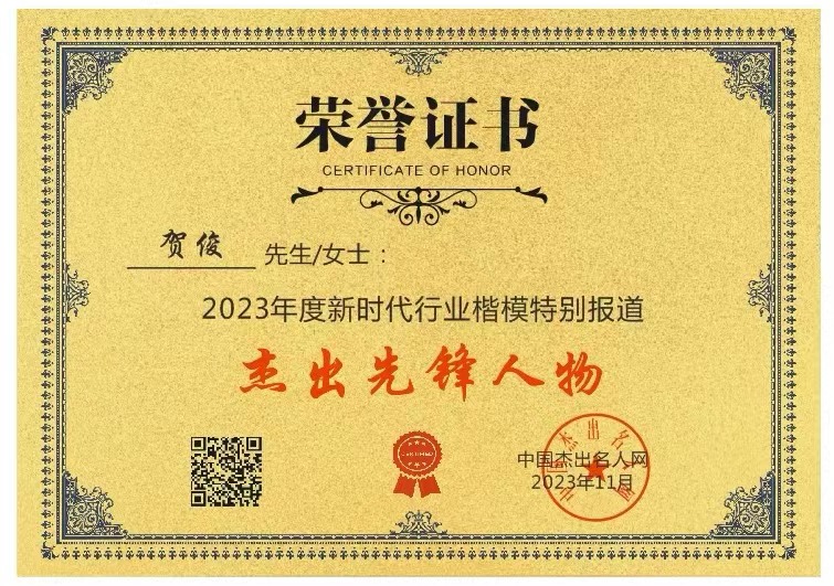 2023年度新時代行業(yè)楷模杰出先鋒人物——賀俊律師(圖4) 925562d68479ca869d876fb9e5e179a.jpg
