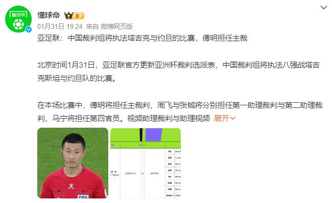 中國裁判將“主哨”亞洲杯八強戰(zhàn):塔吉克斯坦VS約旦(圖1) QQ截圖20240201090012