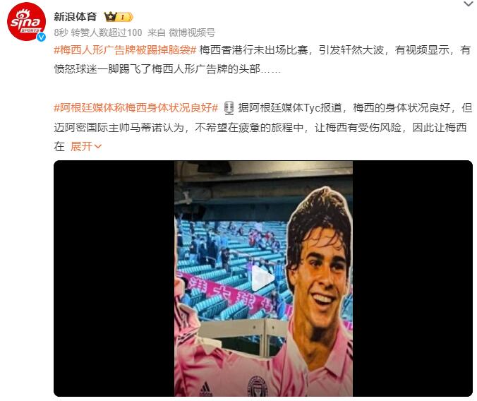 梅西人形廣告牌被踢飛腦袋:梅西未出場(chǎng)比賽引發(fā)軒然大波(圖2) QQ截圖20240206091045