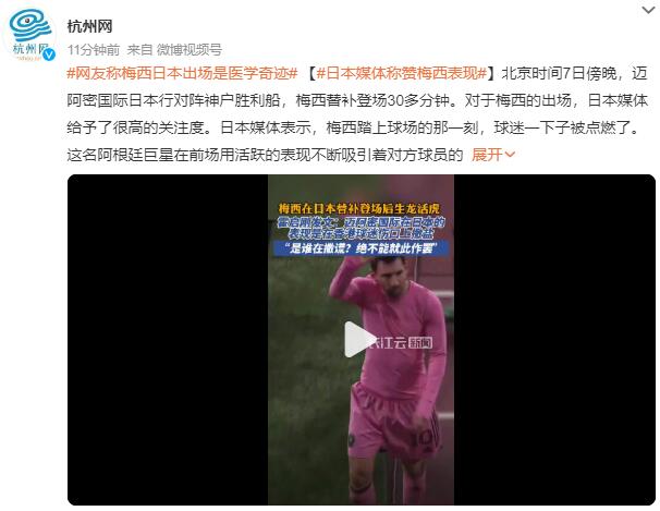 梅西登場生龍活虎 網(wǎng)友:醫(yī)學奇跡誕生了(圖1) QQ截圖20240208083858