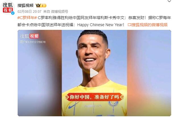 C羅率利雅得勝利給中國網(wǎng)友拜年:Happy Chinese New Year!(圖1) QQ截圖20240209091003