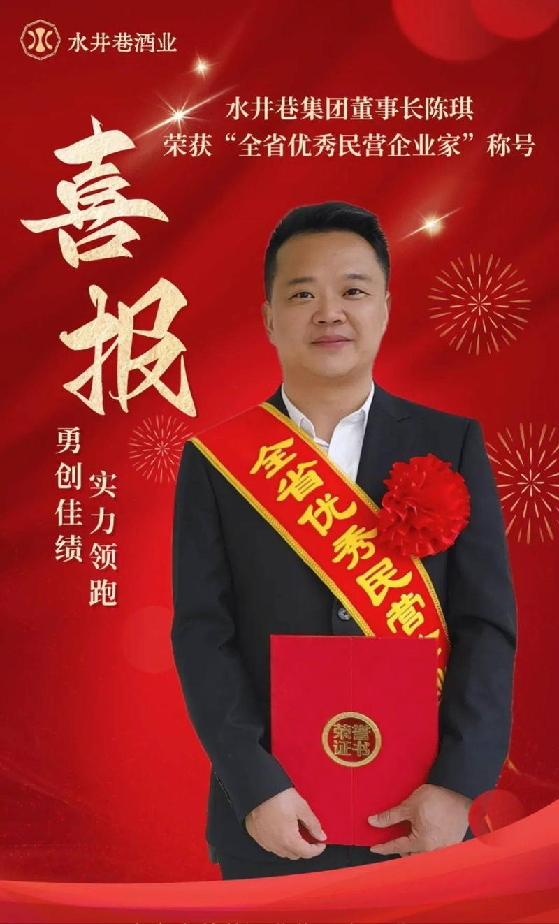 實力領(lǐng)跑、勇創(chuàng)佳績——水井巷青稞酒董事長獲全省表彰(圖2)