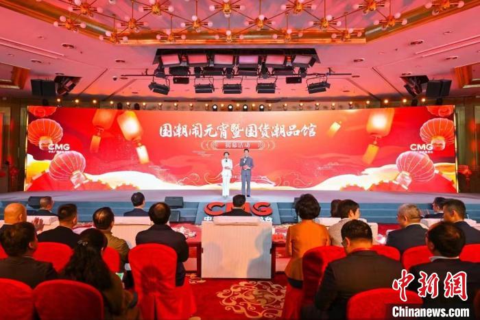 中央廣播電視總臺(tái)“國貨潮品館”揭幕