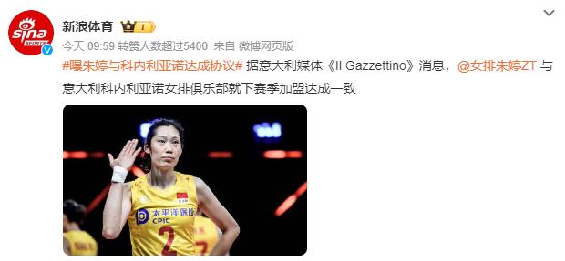 曝朱婷加盟意甲霸主 與科內(nèi)利亞諾達成協(xié)議(圖1) QQ截圖20240229112619