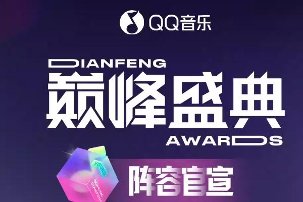 2024QQ音樂巔峰盛典嘉賓名單 2024QQ音樂巔峰盛典嘉賓名單