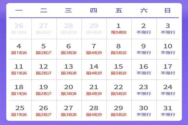 2024年03月北京限行時(shí)間和范圍 2024年03月北京限行時(shí)間和范圍