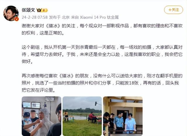 張頌文發(fā)文回應(yīng)《獵冰》爭(zhēng)議:觀眾有喜歡的理由和不喜歡的權(quán)利(圖2) 張頌文發(fā)文回應(yīng)《獵冰》爭(zhēng)議:觀眾有喜歡的理由和不喜歡的權(quán)利(圖2)