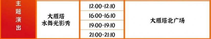 2024大雁塔北廣場噴泉表演時間 2024大雁塔北廣場噴泉表演時間
