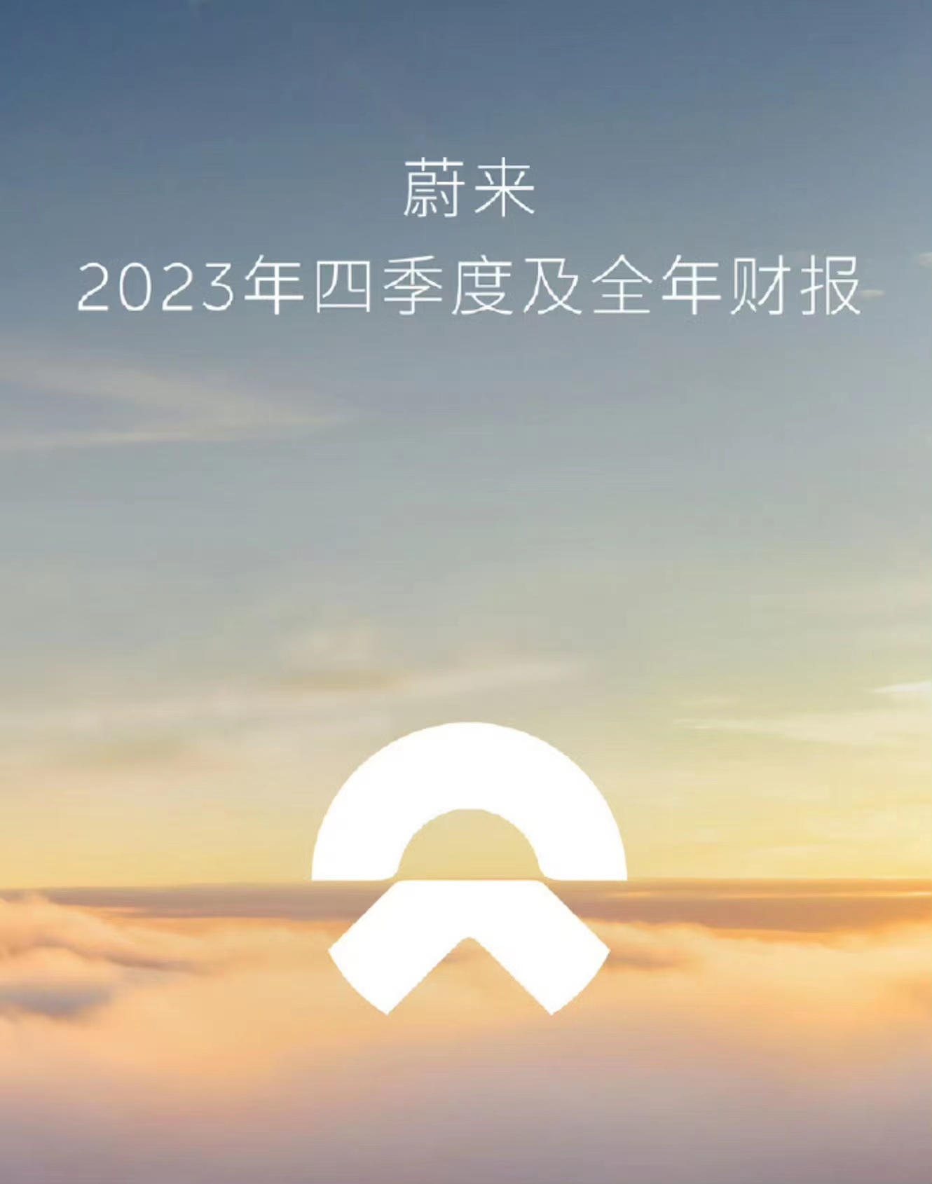 蔚來2023年營收556.2億元創(chuàng)新高現(xiàn)金儲備升至573億元 蔚來2023年營收556.2億元創(chuàng)新高現(xiàn)金儲備升至573億元(圖1)