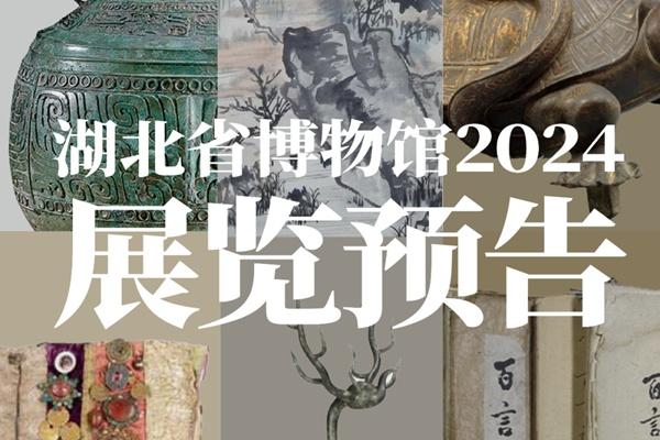 2024年湖北省博物館都有哪些展覽看 2024年湖北省博物館都有哪些展覽看