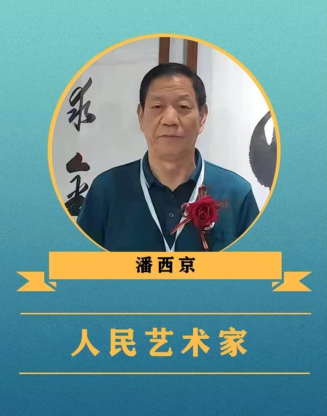 人民需要的藝術(shù)家—記著名書(shū)法家潘西京