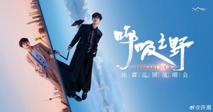 許嵩演唱會2024地點時間 許嵩演唱會2024地點時間