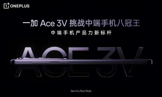 一加Ace 3V將于下周推出 搭載驍龍7+Gen 3處理器(圖1) 一加Ace 3V將于下周推出 搭載驍龍7+Gen 3處理器(圖1)