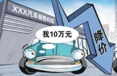 男子剛買完車就降價1.7萬元 銷售“屏蔽朋友圈”故意不告知
